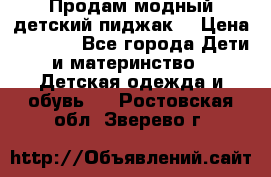 Продам модный детский пиджак  › Цена ­ 1 000 - Все города Дети и материнство » Детская одежда и обувь   . Ростовская обл.,Зверево г.